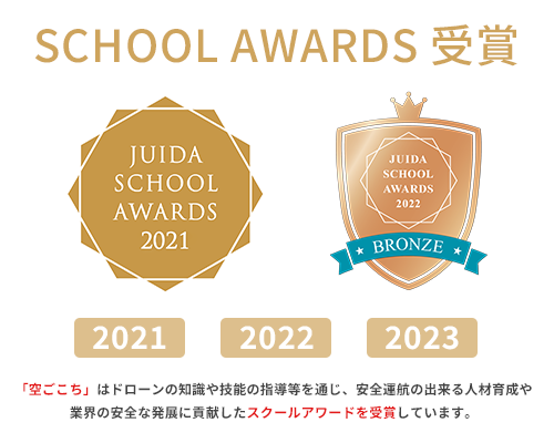 「空ごこち」はドローンの知識や技術の指導等を通じ、安全運航の出来る人材育成や業界の安全な発展に貢献したスクールアワードを受賞しています。