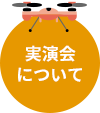 実演会について