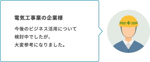 電気工事業の企業様の声