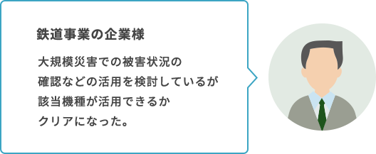 鉄道事業の企業の声