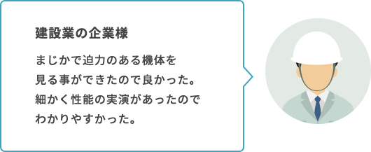 建設業の企業様の声