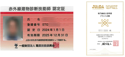 「赤外線建物診断師」や「JUIDAプラント点検スペシャリスト」の資格