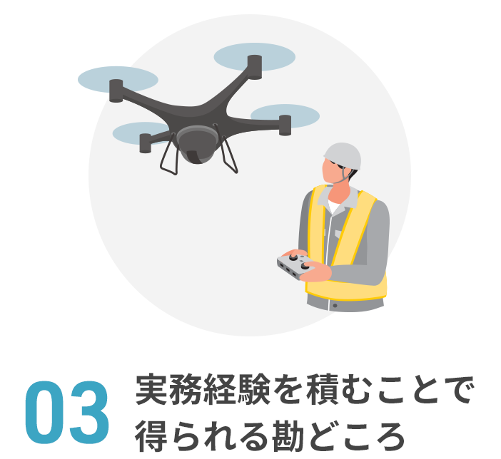 03 実務経験を積むことで得られる勘どころ