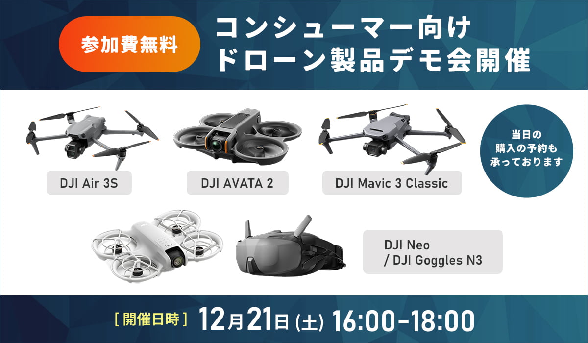 参加無料 コンシューマー向けドローン製品デモ会 開催日時 12月21日(土)16:00-18:00