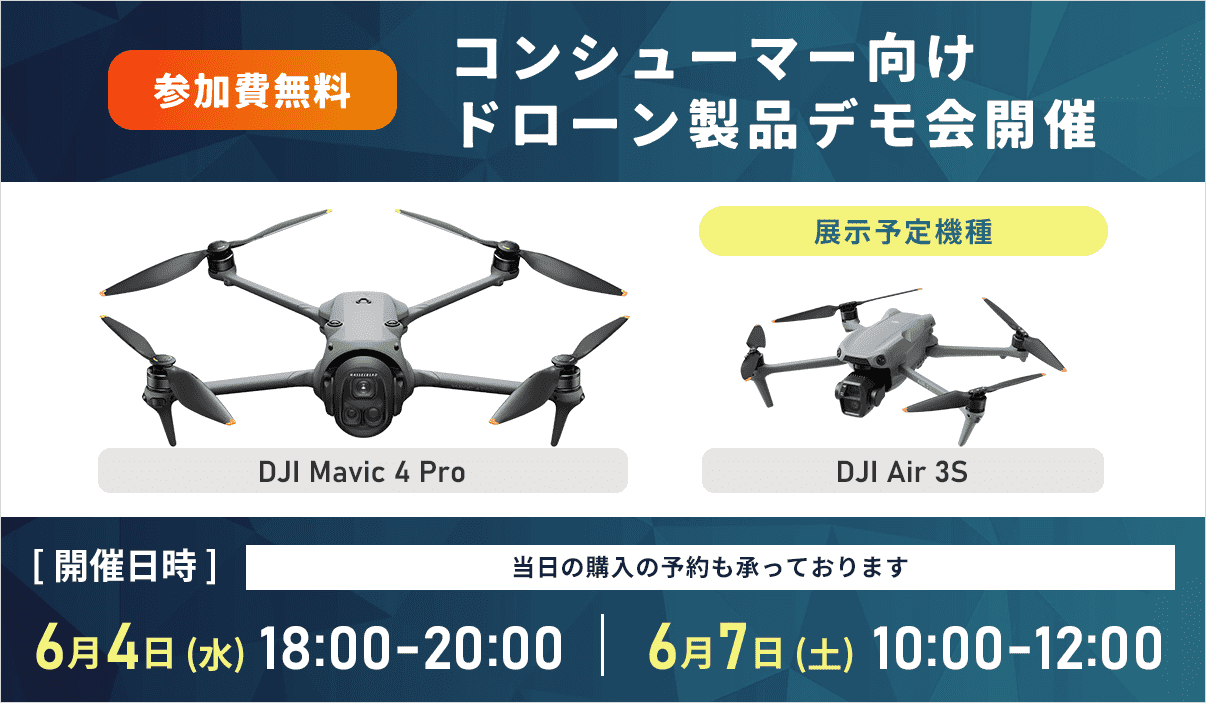 【6/4（水）6/7（土）開催】操縦体験あり！Mavic 4 Pro新製品デモ会開催のご案内