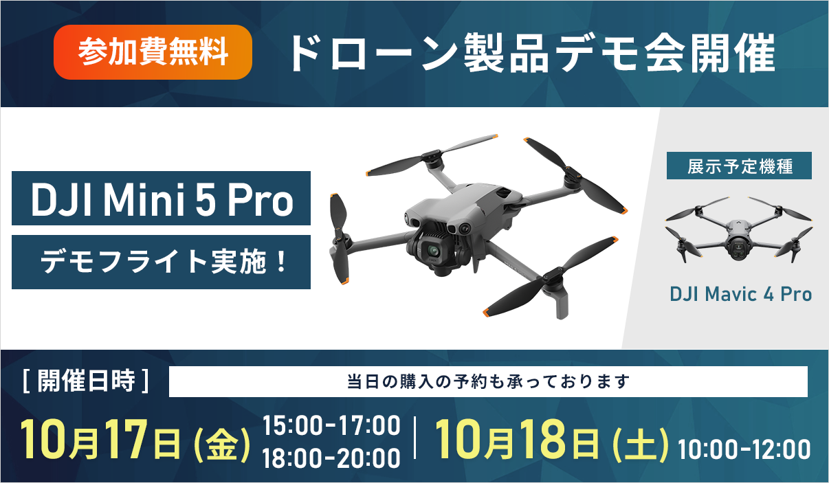 【DJI新製品】DJI Mini 5 Pro発表&デモ会開催のご案内【10/17・10/18 】