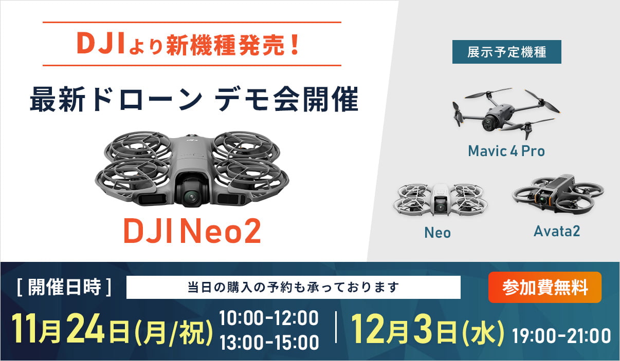 【11/24（月）12/3（水）開催】DJI新製品 DJI Neo 2発表＆デモ会開催のご案内