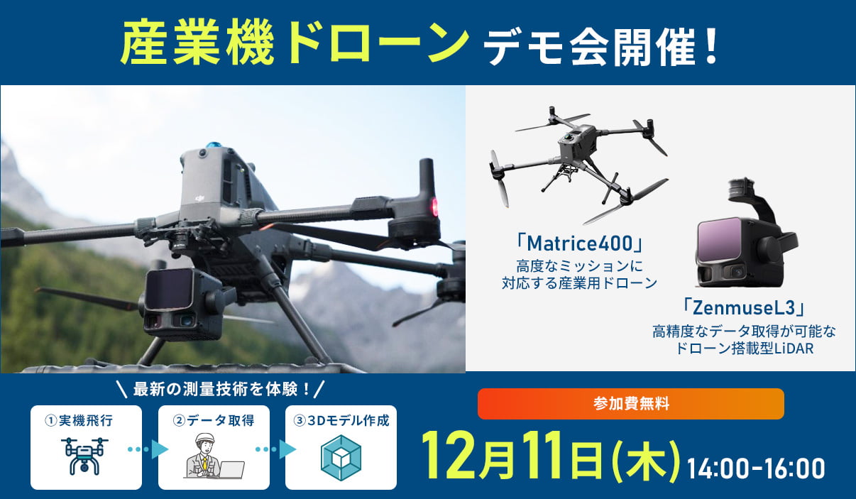 【12/11(木)開催】DJI Zenmuse L3 × Matrice 400 屋外実機飛行デモ会開催のご案内