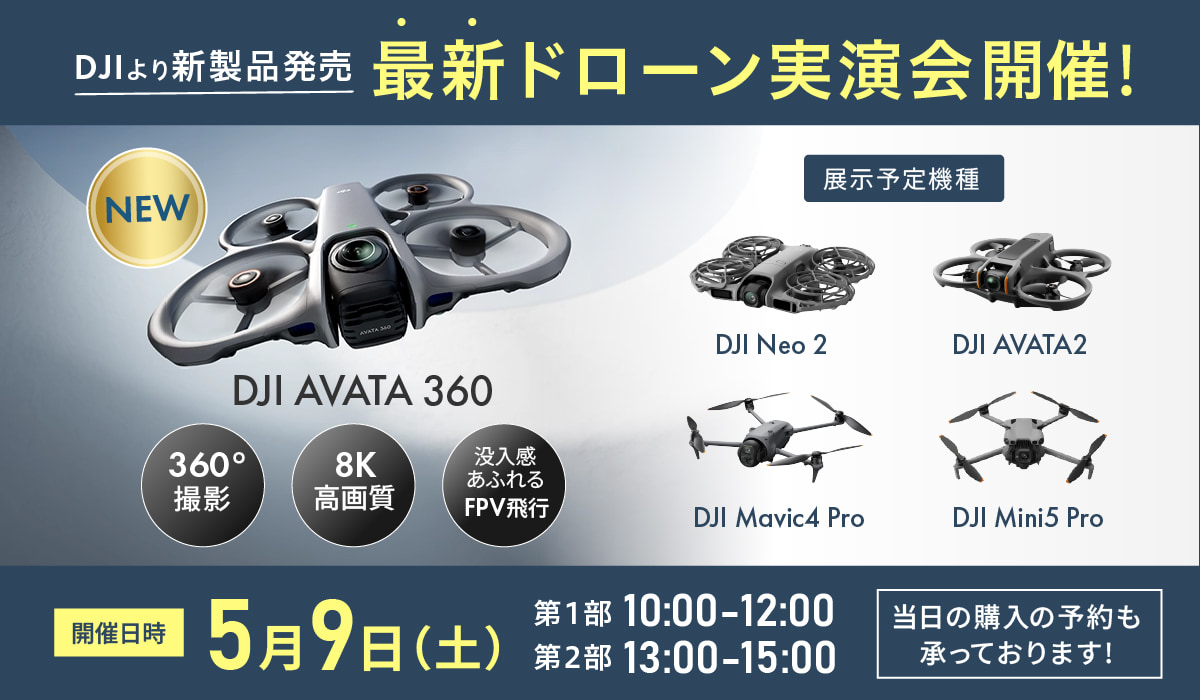 【5/9(土)開催】DJI新製品　DJI Avata 360発売＆実演会開催のご案内