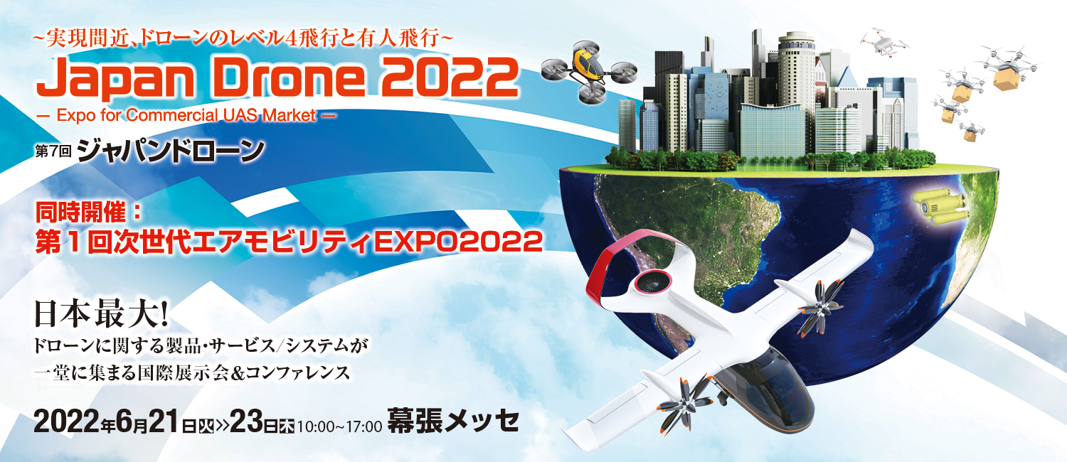 実現間近、ドローンのレベル4飛行と友人飛行 Japan Drone 2022