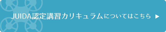 JUIDA認定講習カリキュラムについてはこちら