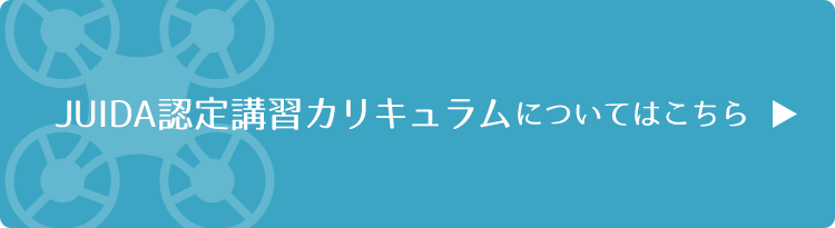 JUIDA認定講習カリキュラムについてはこちら