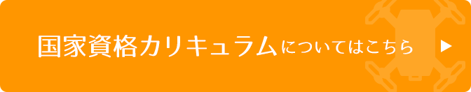 国家資格カリキュラムについてはこちら