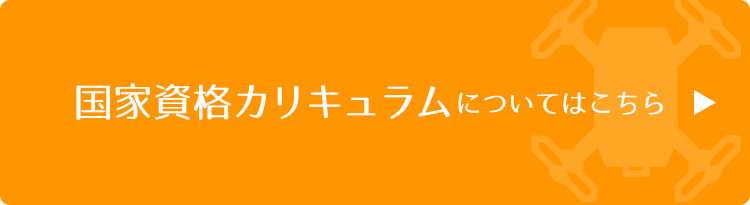 国家資格カリキュラムについてはこちら