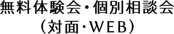 無料体験会・個別相談会(対面･WEB)