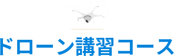 ドローン講習コース