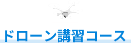 ドローン講習コース 