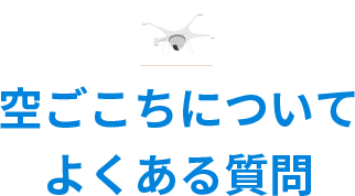 空ごこちについてよくある質問