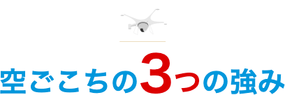 空ごこちの３つの強み