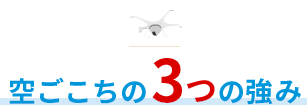 空ごこちの３つの強み