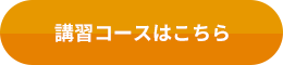 講習コースについて