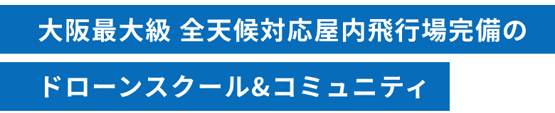 大阪最大級 全天候対応屋内飛行場完備のドローンスクール&コミュニティ