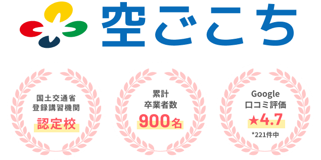 空ごこち 国土交通省登録講習機関認定校 累計卒業者数900名 Google口コミ評価4.7*221件中