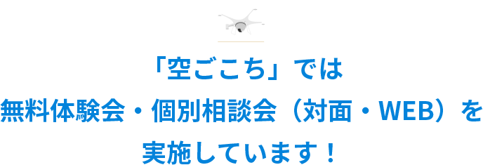 「空ごこち」では無料体験会・個別相談会（対面・WEB）を実施しています！ 