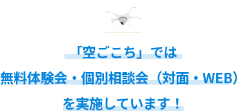 「空ごこち」では無料体験会・個別相談会（対面・WEB）を実施しています！ 