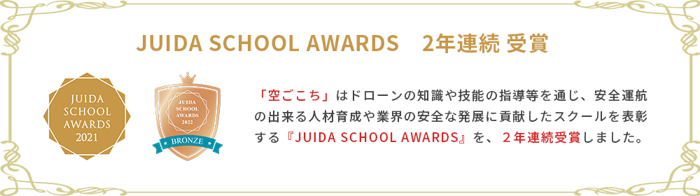 JUIDA SCHOOL AWARDS 2年連続 受賞