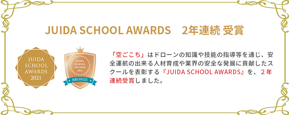 JUIDA SCHOOL AWARDS 2年連続 受賞 