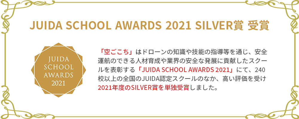 JUIDA SCHOOL AWARDS 2021 SILVER賞 受賞