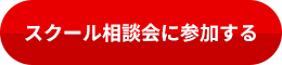 無料体験会のお申し込み