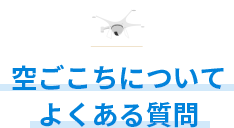 空ごこちについてよくある質問