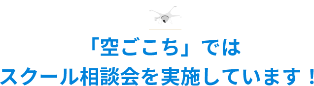 「空ごこち」では無料体験会・個別相談会（対面・WEB）を実施しています！ 