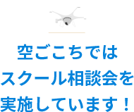 「空ごこち」では無料体験会・個別相談会（対面・WEB）を実施しています！ 