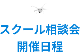 無料体験会・個別相談会（対面・WEB）開催日程