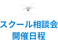 無料体験会・個別相談会（対面・WEB）開催日程