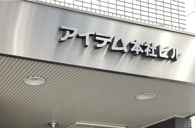 株式会社アイテム本社ビル