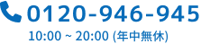 tel:0120-946-945